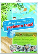 *ПЛ-10552 Плакат А2 В ПАКЕТЕ. С окончанием учебного года! (в индивидуальной упаковке, с европодвесом и клеевым клапаном)