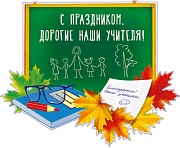 ФМ1-14244 Плакат вырубной А4. С праздником, дорогие наши учителя! (УФ-лак)