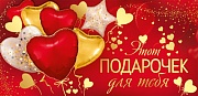 КД-15722 Конверт для денег. Этот подарочек для тебя (Золотая фольга, УФ-лак, сердце)