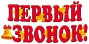 Ф-13846 Плакат вырубной А3. Первый звонок! (блестки в лаке)