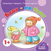 Начинаем говорить. Первые фразы. Буду - не буду (для детей 1-3 лет)