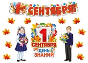 *КБ-18135 Комплект для оформления интерьера. С Днем Знаний! 