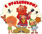 Ф2-12703 Плакат вырубной А3. С праздником! Из мультфильма Антошка (блестки в лаке)