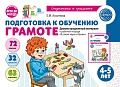 Подготовка к обучению грамоте детей 4-5 лет. Демонстрационный материал к рабочей тетради «Я узнаю звуки и буквы» (32 цв.л. А4)