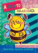 Научусь читать слитно. А оса-то полосата! (Книжка с наклейками для детей 5-7 лет)