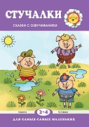Для самых-самых маленьких. Стучалки. Сказки с озвучиванием (для детей 2-4 лет)